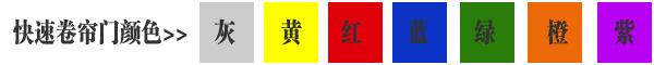 快速卷簾門貨淋室卷簾門顏色有灰色、黃色、白色、蘭色、紅色、橘黃色或全透明等
